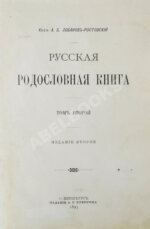 Лобанов-Ростовский, А.Б. Русская родословная книга