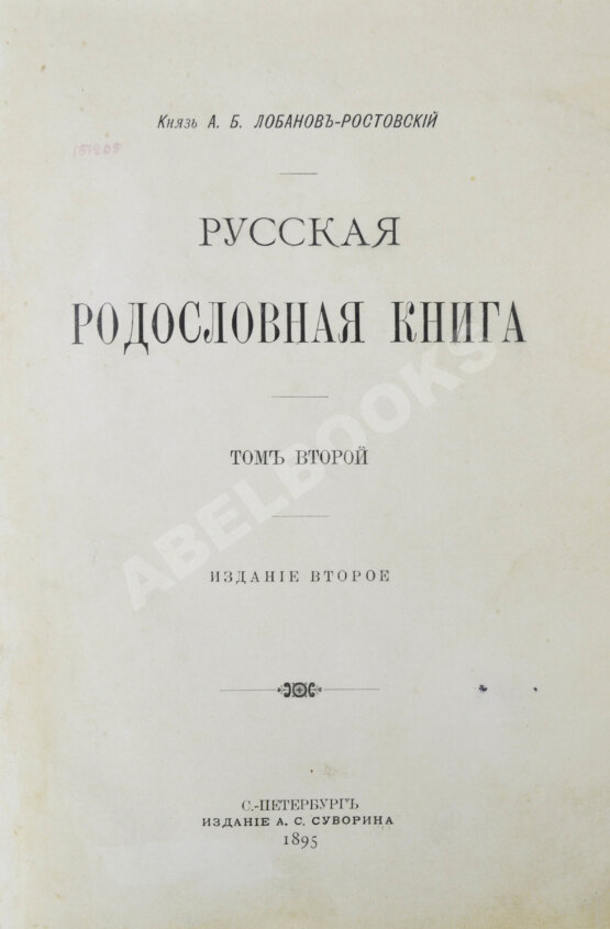 Антикварная книга Лобанов-Ростовский, А.Б. Русская родословная книга Антикварная книга Лобанов-Ростовский, А.Б. Русская родословная книга