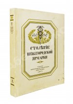 Мельников, А.П. Столетие Нижегородской ярмарки. 1817-1917