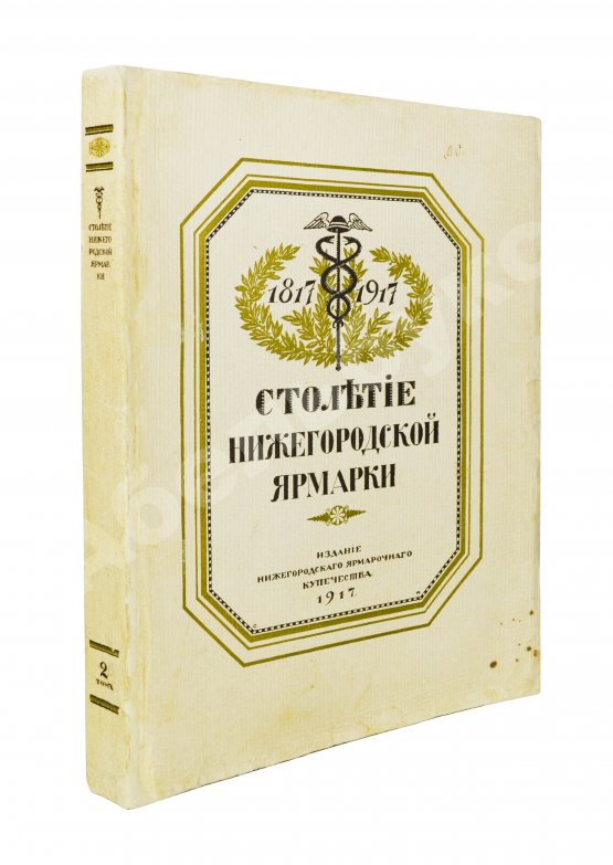 Антикварная книга Мельников, А.П. Столетие Нижегородской ярмарки. 1817-1917