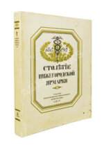 Мельников, А.П. Столетие Нижегородской ярмарки. 1817-1917