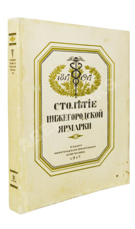 Мельников, А.П. Столетие Нижегородской ярмарки. 1817-1917