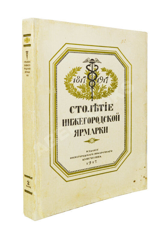 Антикварная книга Мельников, А.П. Столетие Нижегородской ярмарки. 1817-1917 Антикварная книга Мельников, А.П. Столетие Нижегородской ярмарки. 1817-1917