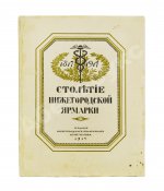 Мельников, А.П. Столетие Нижегородской ярмарки. 1817-1917