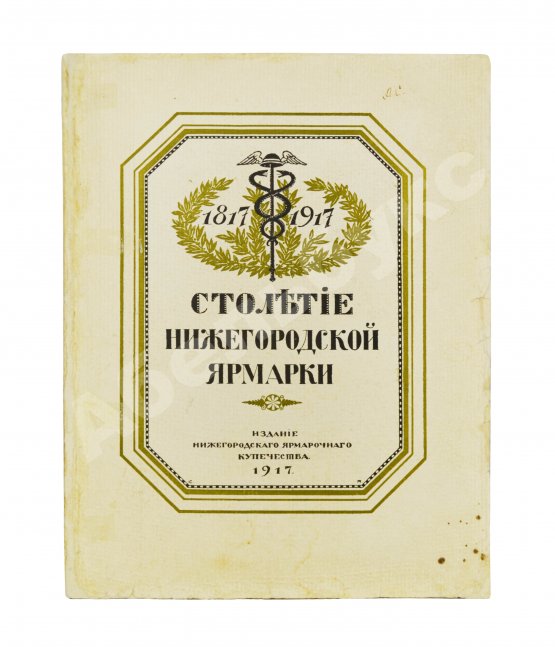 Антикварная книга Мельников, А.П. Столетие Нижегородской ярмарки. 1817-1917