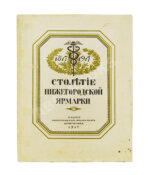 Мельников, А.П. Столетие Нижегородской ярмарки. 1817-1917