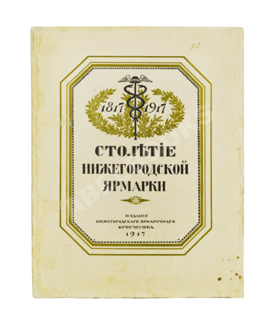 Антикварная книга Мельников, А.П. Столетие Нижегородской ярмарки. 1817-1917