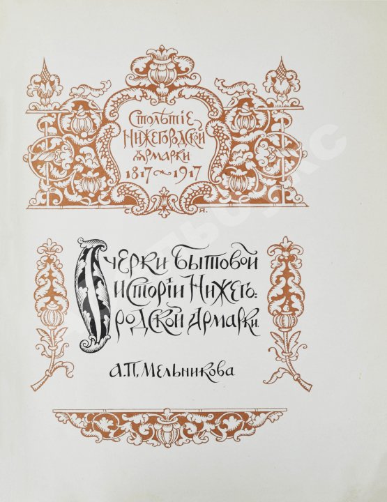 Антикварная книга Мельников, А.П. Столетие Нижегородской ярмарки. 1817-1917