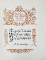 Мельников, А.П. Столетие Нижегородской ярмарки. 1817-1917