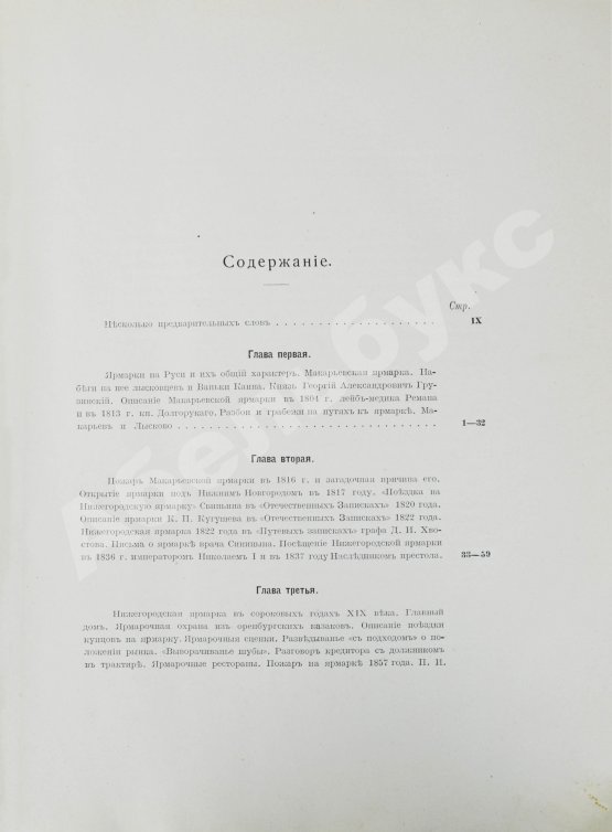 Антикварная книга Мельников, А.П. Столетие Нижегородской ярмарки. 1817-1917
