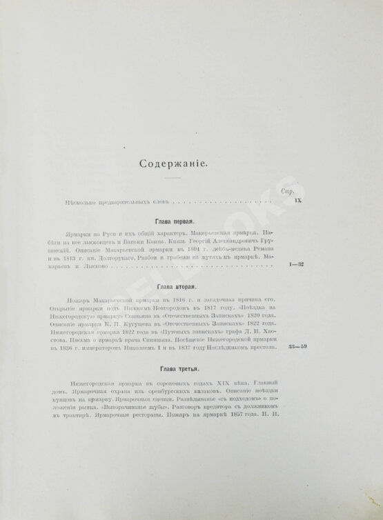Антикварная книга Мельников, А.П. Столетие Нижегородской ярмарки. 1817-1917