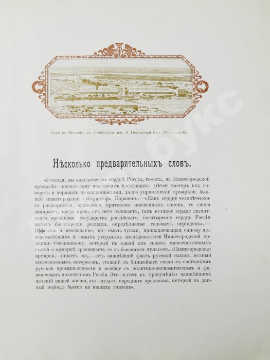 Антикварная книга Мельников, А.П. Столетие Нижегородской ярмарки. 1817-1917