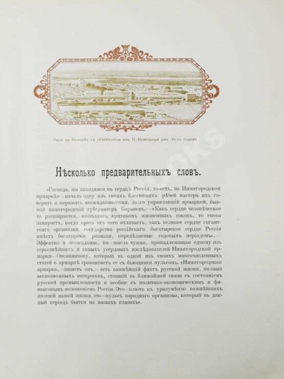 Антикварная книга Мельников, А.П. Столетие Нижегородской ярмарки. 1817-1917