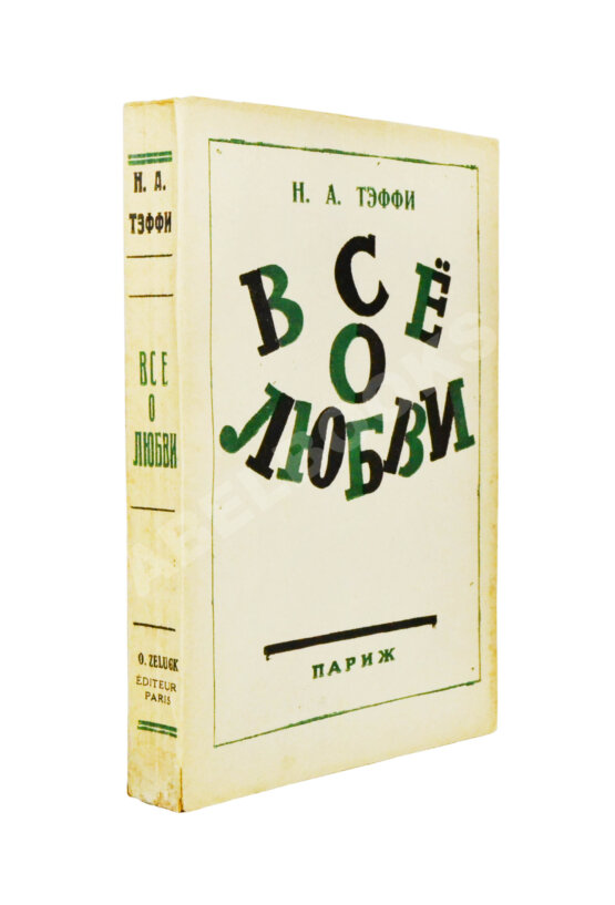 Первое/Прижизненное издание Тэффи, Н.А. Всё о любви