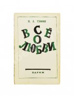 Тэффи, Н.А. Всё о любви