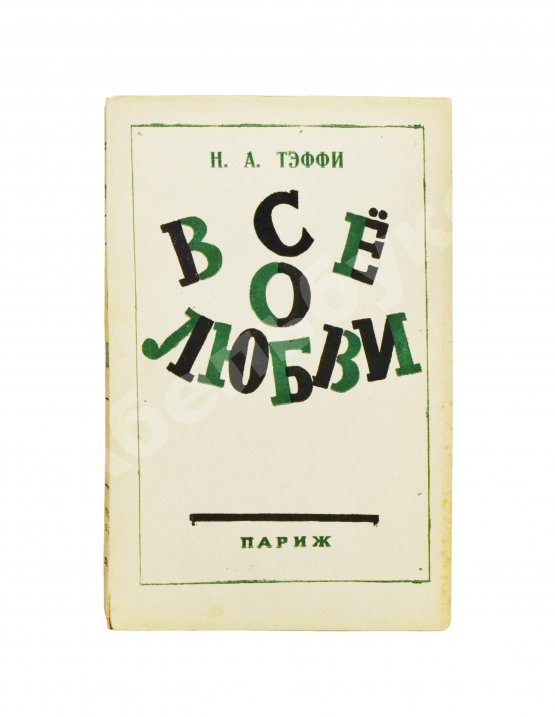Первое/Прижизненное издание Тэффи, Н.А. Всё о любви