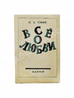 Тэффи, Н.А. Всё о любви