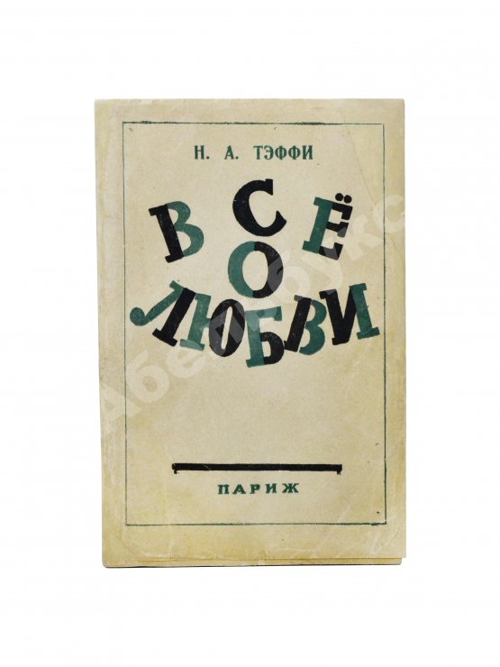 Первое/Прижизненное издание Тэффи, Н.А. Всё о любви
