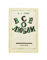 Тэффи, Н.А. Всё о любви