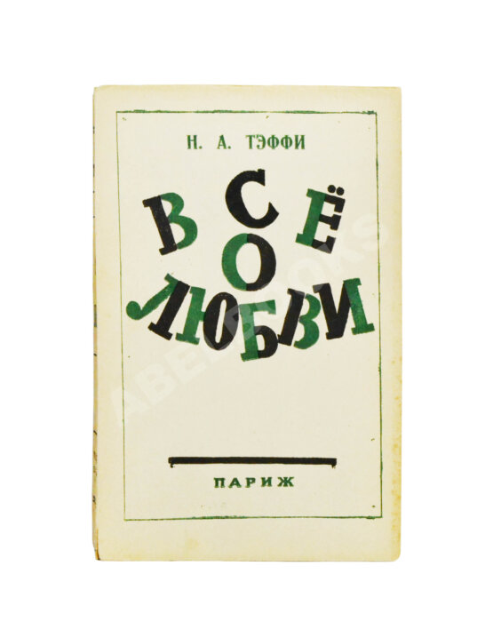 Первое/Прижизненное издание Тэффи, Н.А. Всё о любви
