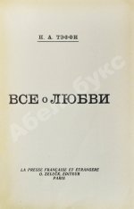 Тэффи, Н.А. Всё о любви