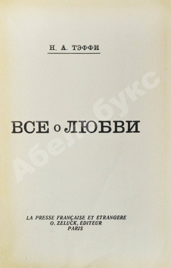 Первое/Прижизненное издание Тэффи, Н.А. Всё о любви
