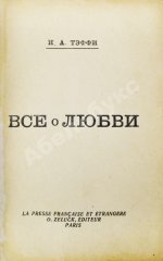 Тэффи, Н.А. Всё о любви