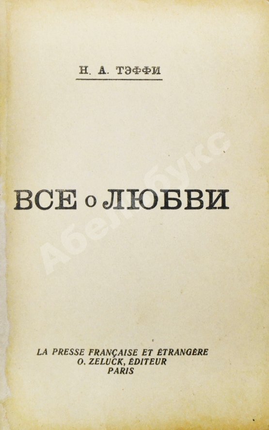 Первое/Прижизненное издание Тэффи, Н.А. Всё о любви