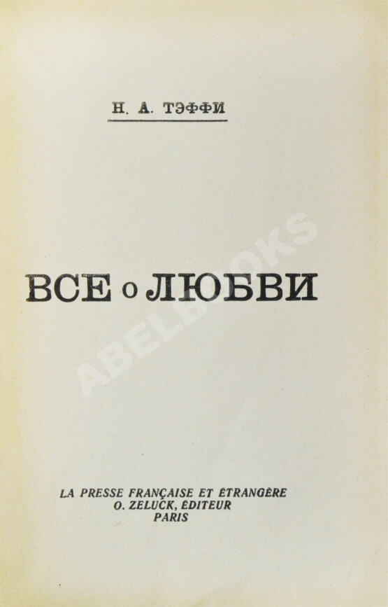 Первое/Прижизненное издание Тэффи, Н.А. Всё о любви
