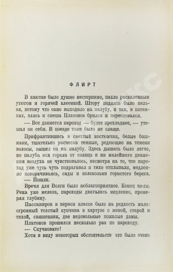Первое/Прижизненное издание Тэффи, Н.А. Всё о любви