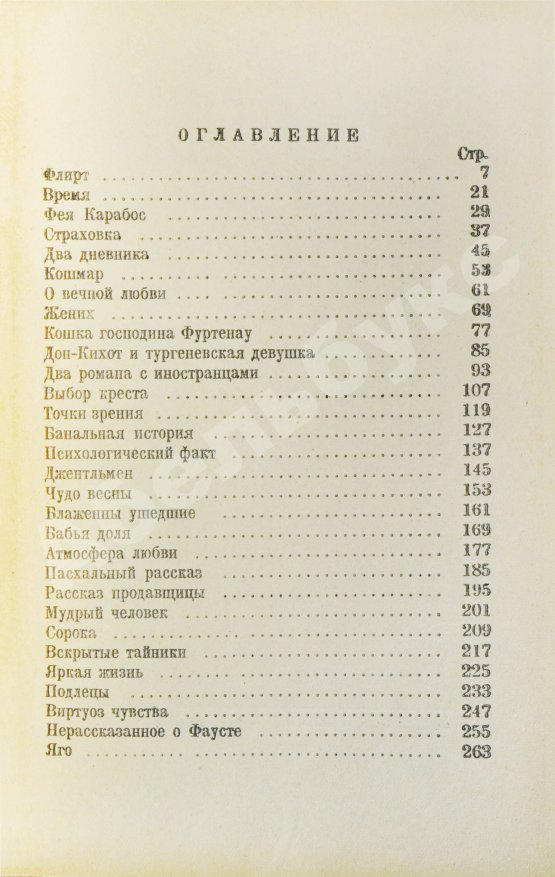 Первое/Прижизненное издание Тэффи, Н.А. Всё о любви