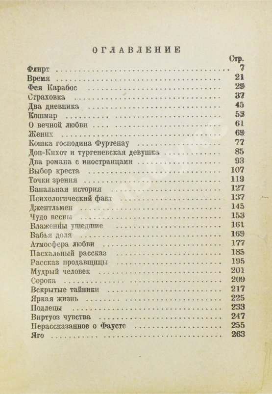 Первое/Прижизненное издание Тэффи, Н.А. Всё о любви