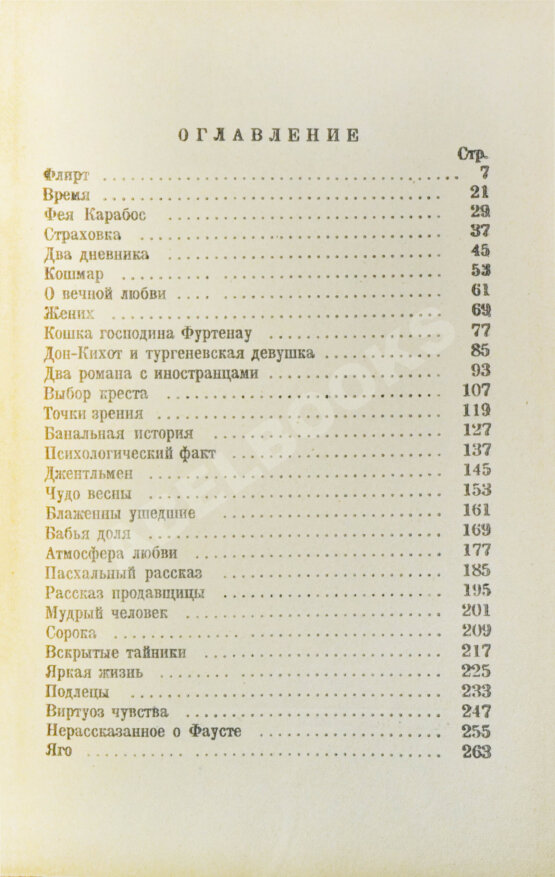 Первое/Прижизненное издание Тэффи, Н.А. Всё о любви