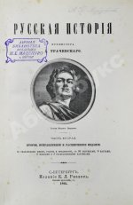 Трачевский, А.С. Русская история