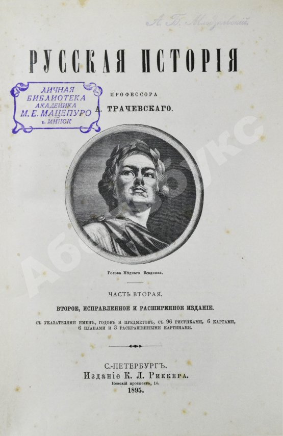 Антикварная книга Трачевский, А.С. Русская история