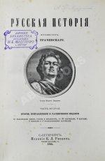 Трачевский, А.С. Русская история