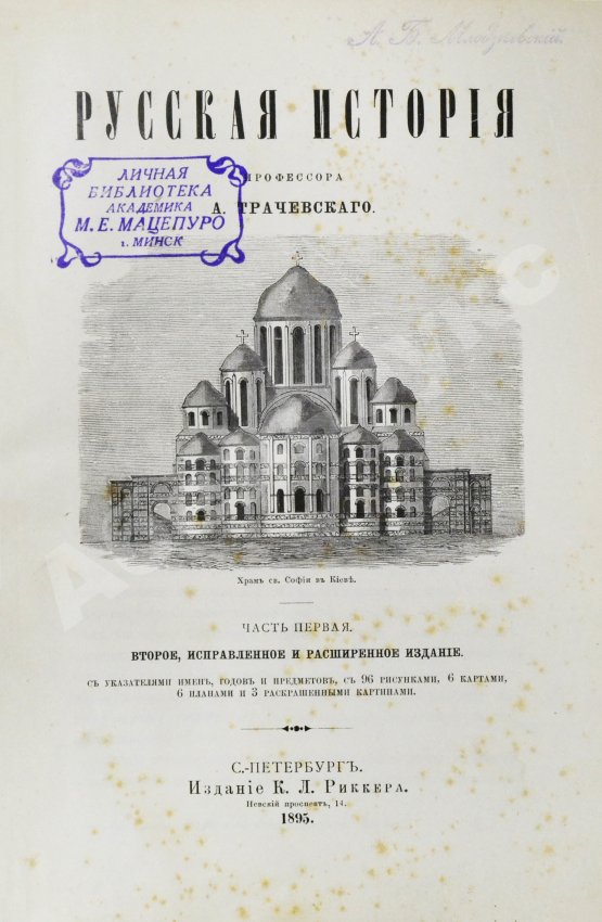 Антикварная книга Трачевский, А.С. Русская история