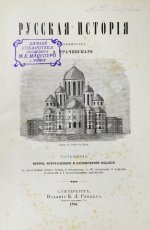 Трачевский, А.С. Русская история