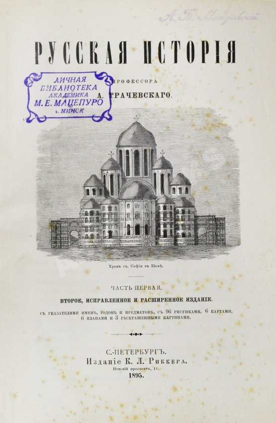 Антикварная книга Трачевский, А.С. Русская история Антикварная книга Трачевский, А.С. Русская история