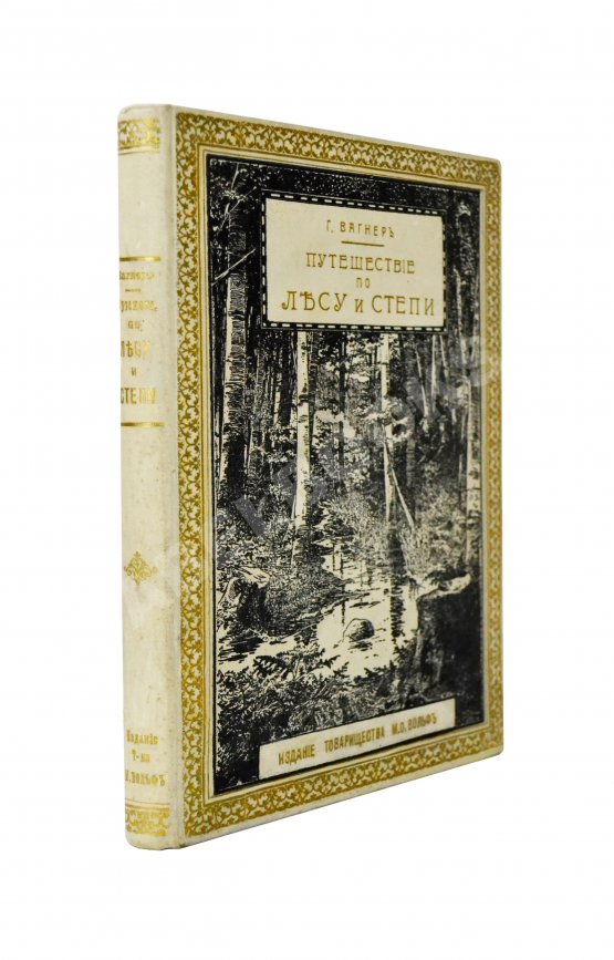 Антикварная книга Вагнер, Г. Путешествие по лесу и степи Антикварная книга Вагнер, Г. Путешествие по лесу и степи