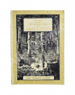 Вагнер, Г. Путешествие по лесу и степи