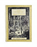 Вагнер, Г. Путешествие по лесу и степи