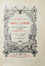 Вагнер, Г. Путешествие по лесу и степи