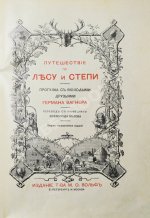 Вагнер, Г. Путешествие по лесу и степи