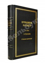 Вейденбаум, Е.Г. Путеводитель по Кавказу