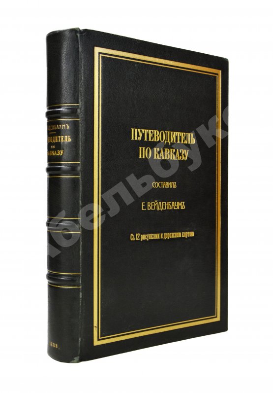 Антикварная книга Вейденбаум, Е.Г. Путеводитель по Кавказу