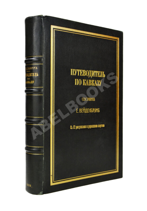 Антикварная книга Вейденбаум, Е.Г. Путеводитель по Кавказу Антикварная книга Вейденбаум, Е.Г. Путеводитель по Кавказу