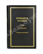 Вейденбаум, Е.Г. Путеводитель по Кавказу