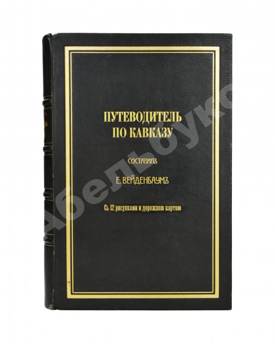 Антикварная книга Вейденбаум, Е.Г. Путеводитель по Кавказу