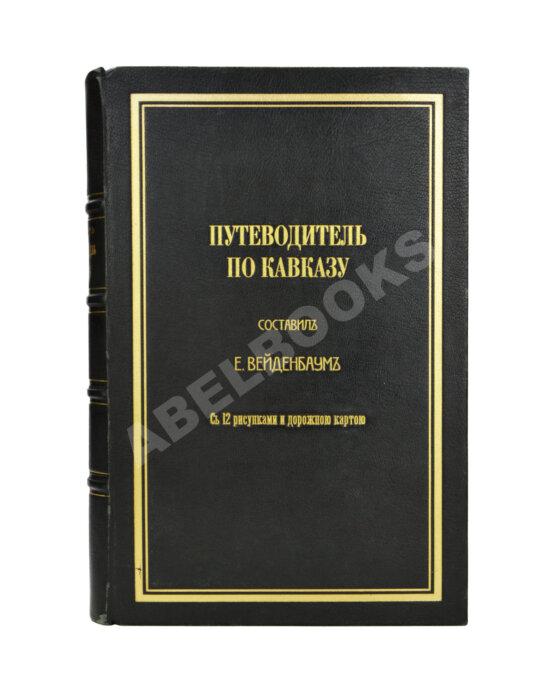 Антикварная книга Вейденбаум, Е.Г. Путеводитель по Кавказу Антикварная книга Вейденбаум, Е.Г. Путеводитель по Кавказу